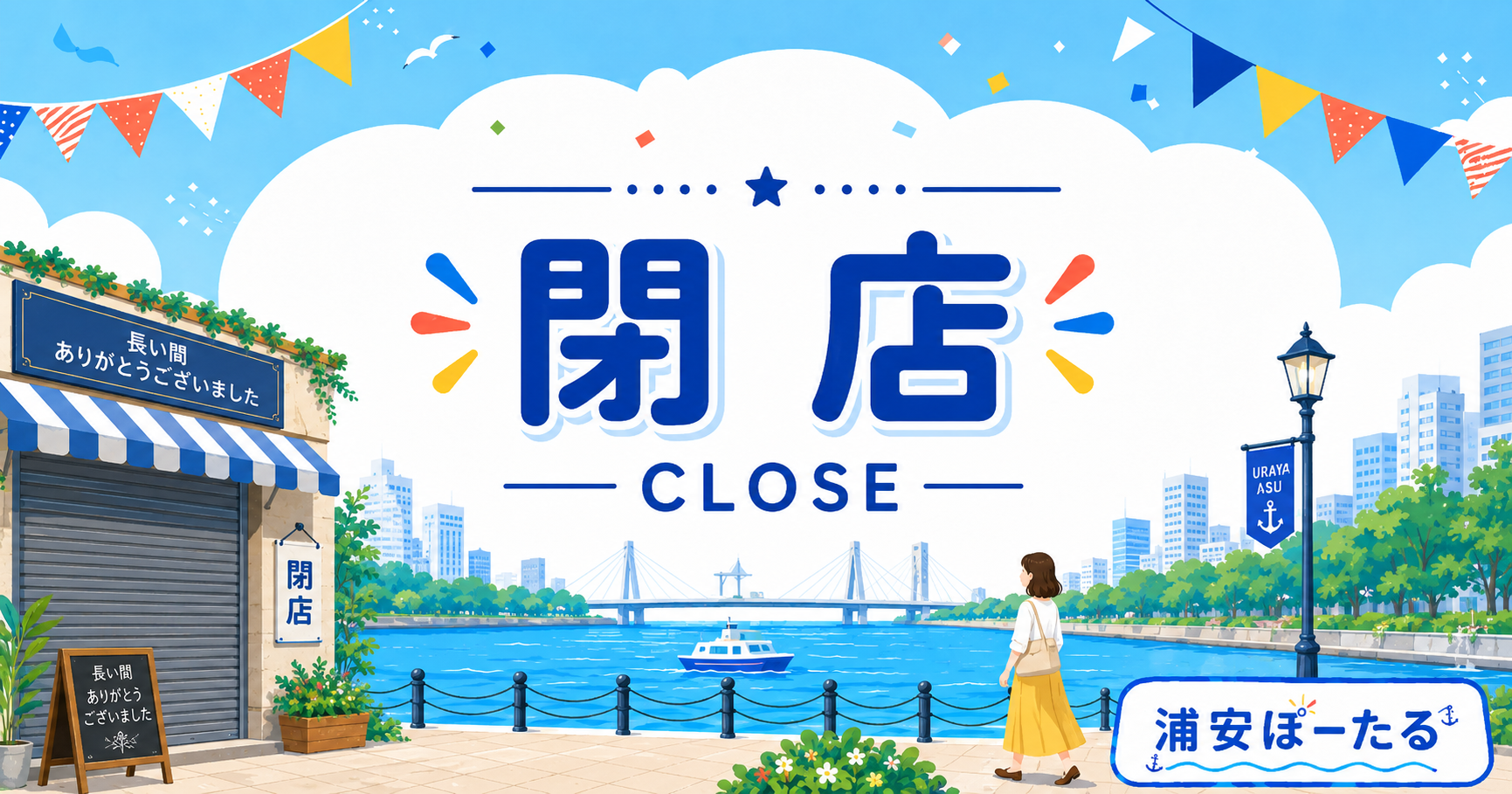 【浦安市】ハマグリ出汁の「浦安そば」が名物の「浦安 幸来」が5月29日に閉店