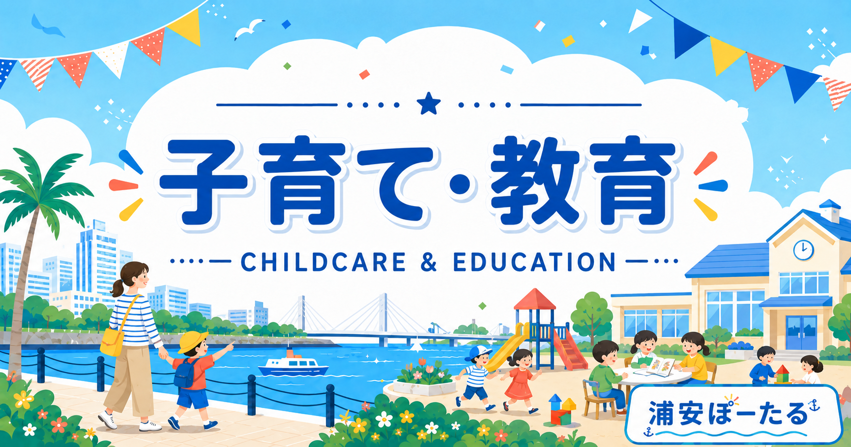 浦安市の子育て支援・手当・助成まとめ｜妊娠・出産から小中学生まで使える制度ガイド