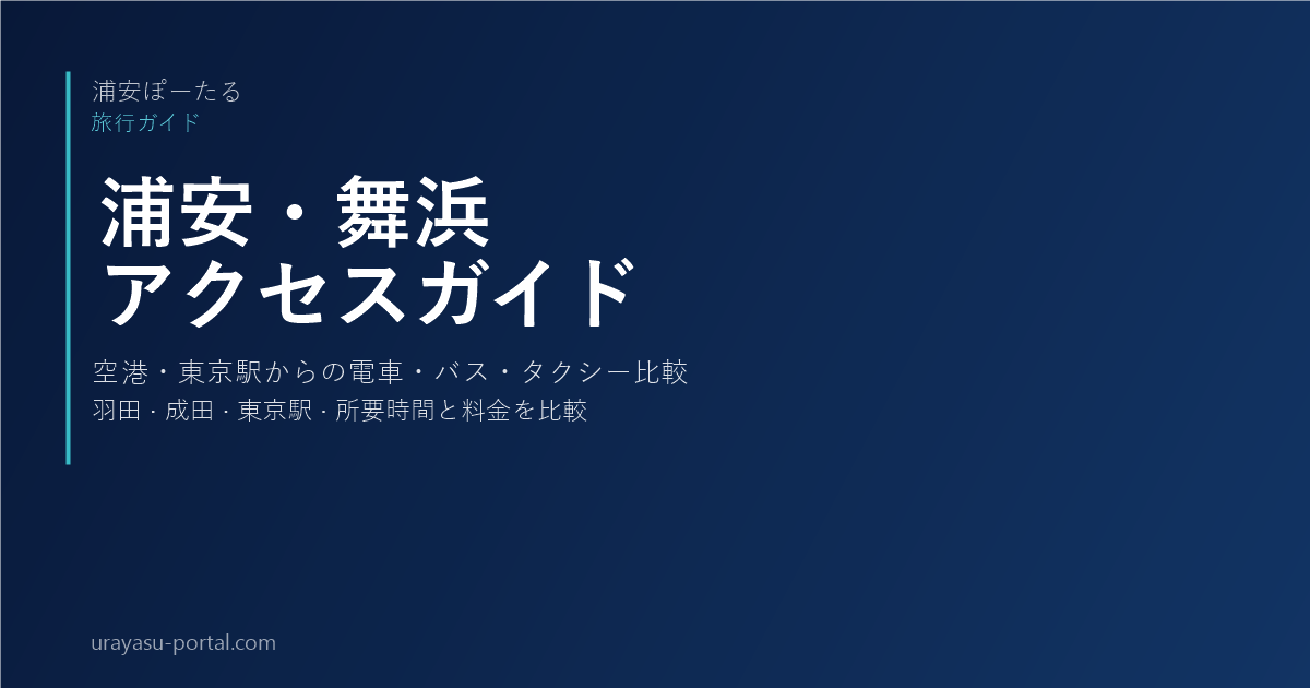 How to Get to Urayasu & Maihama from Haneda, Narita & Tokyo Station