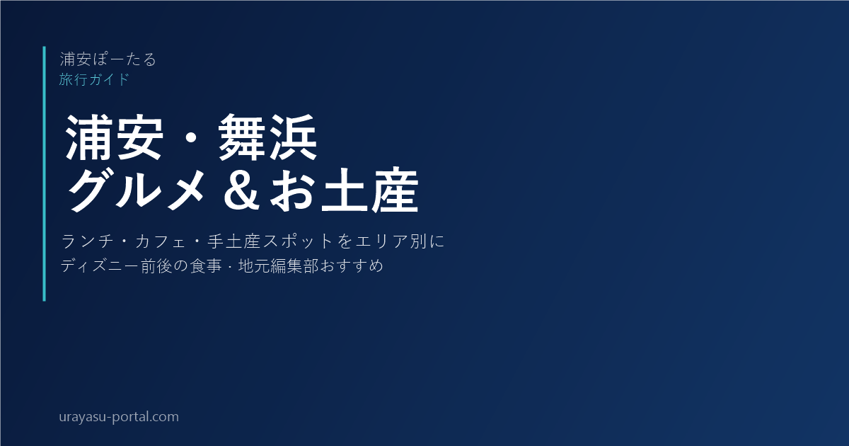 Food & Souvenir Guide: Urayasu, Shin-Urayasu & Maihama | Lunch, Cafes & Gifts