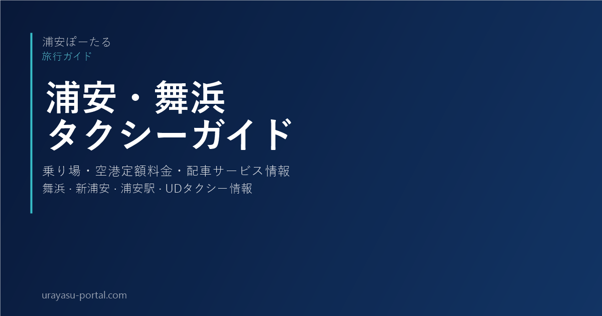 Taxi Stands & Flat-Rate Airport Taxi Guide for Urayasu, Maihama & Shin-Urayasu