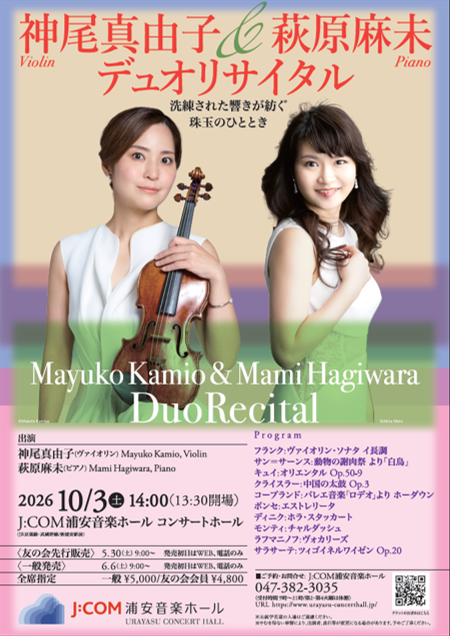 新浦安】神尾真由子＆萩原麻未デュオリサイタル | 浦安ぽーたる