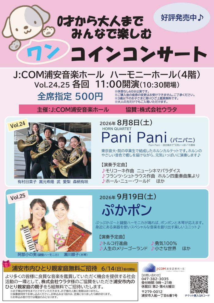 【新浦安】親子で楽しむ500円ホルンコンサート