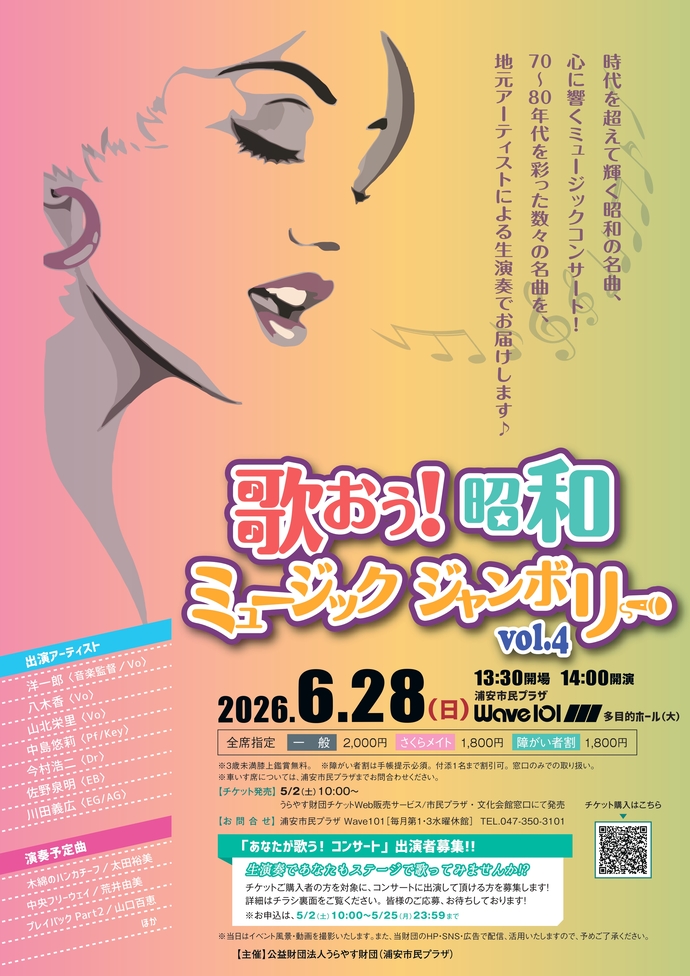 【新浦安】昭和ミュージックジャンボリーvol.4が6月28日に開催