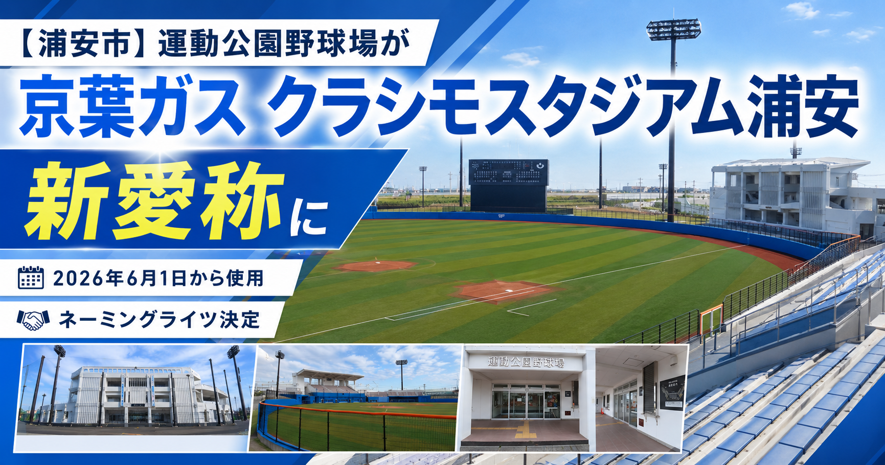 【浦安市】運動公園野球場の新愛称は「京葉ガス クラシモスタジアム浦安」6月1日から
