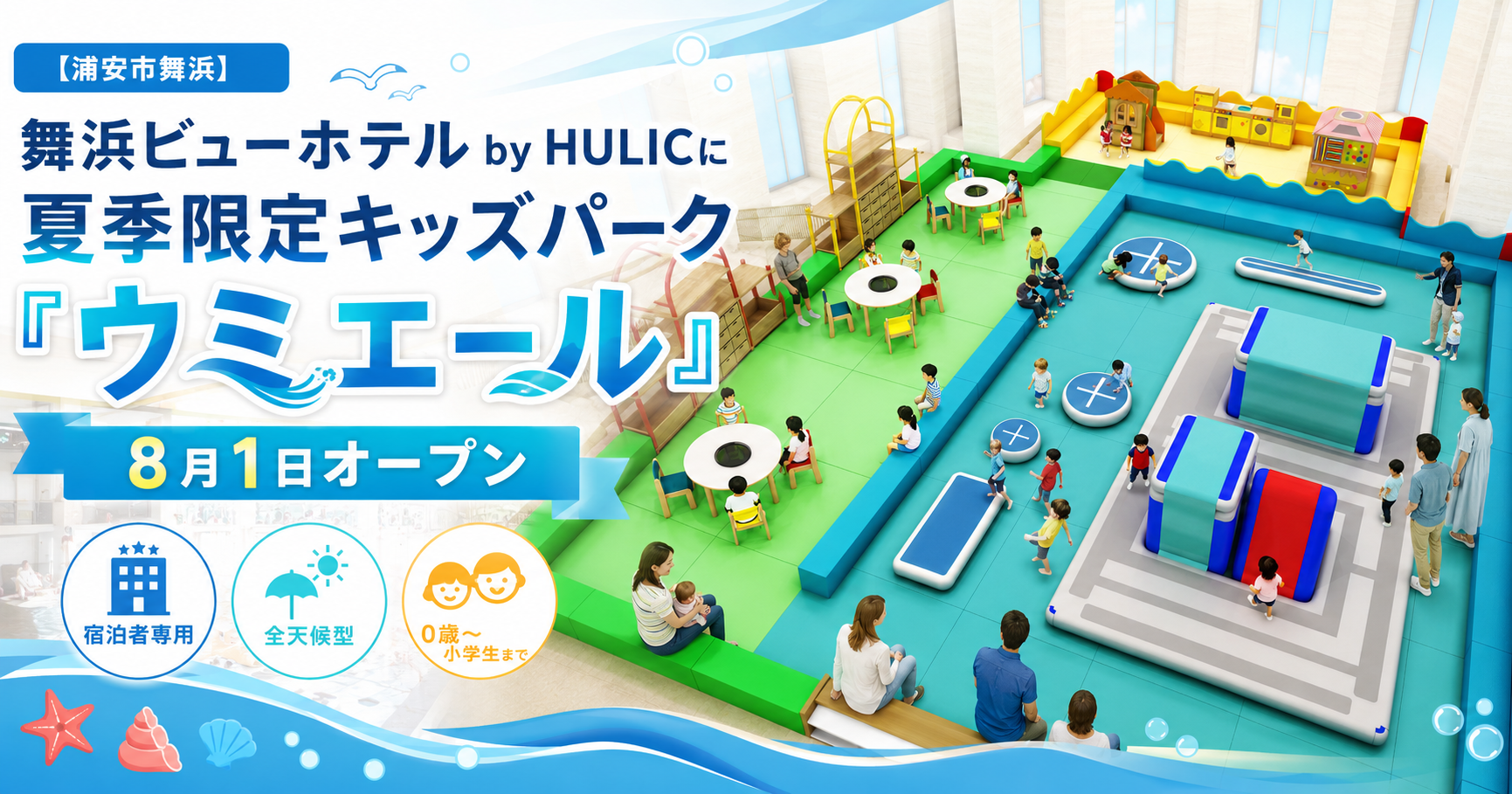 【浦安市舞浜】舞浜ビューホテル by HULICに夏季限定キッズパーク「ウミエール」8月1日オープン