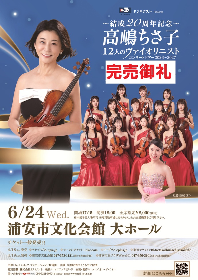 高嶋ちさ子 12人のヴァイオリニスト コンサートツアー2026〜2027 チラシ