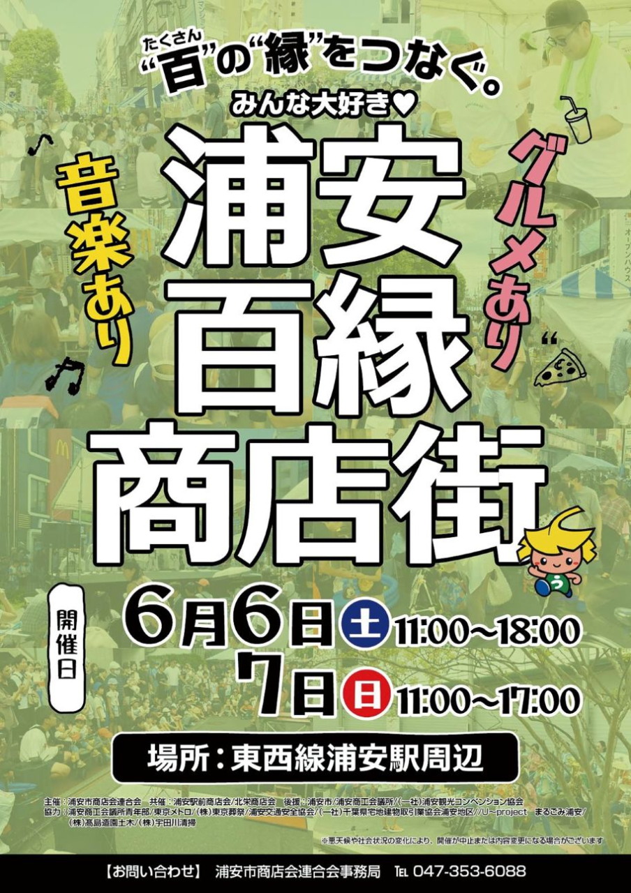 第11回 浦安百縁商店街が6/6（土）・7（日）開催、浦安駅周辺が歩行者天国に