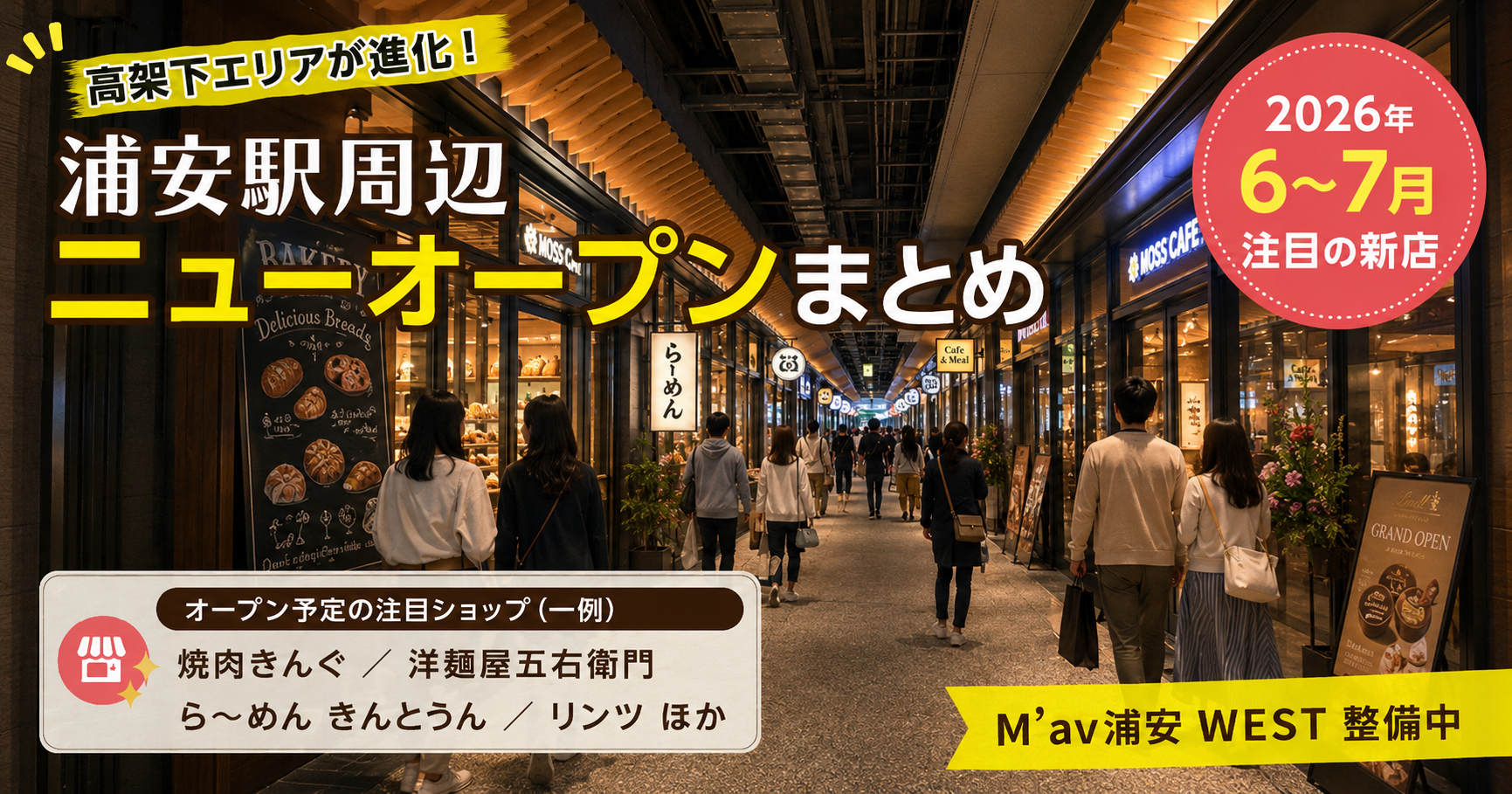 【浦安市】浦安駅周辺で続々ニューオープン予定！2026年6〜7月に注目の新店まとめ